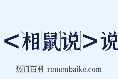 ＜相鼠说＞说是什么意思的图片